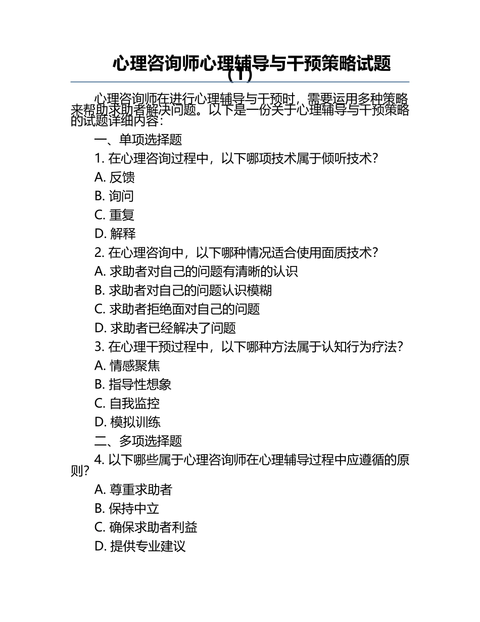 心理咨询师心理辅导与干预策略试题（1）.docx_第1页