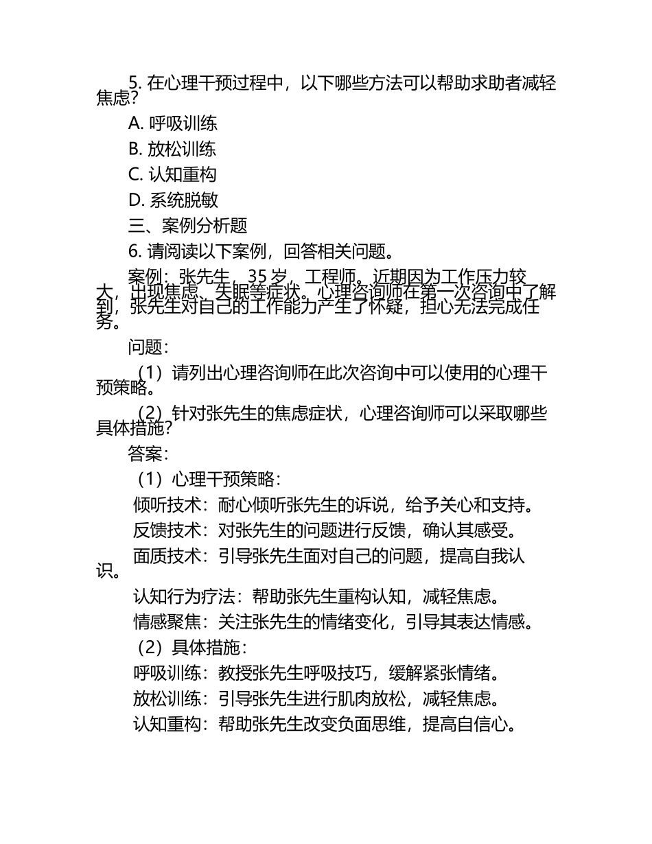 心理咨询师心理辅导与干预策略试题（1）.docx_第2页