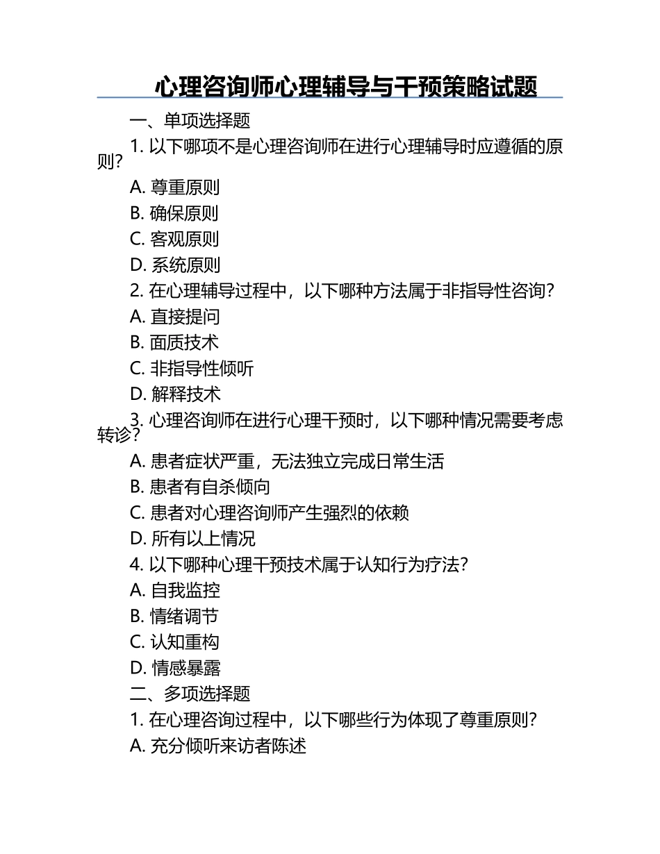 心理咨询师心理辅导与干预策略试题.docx_第1页