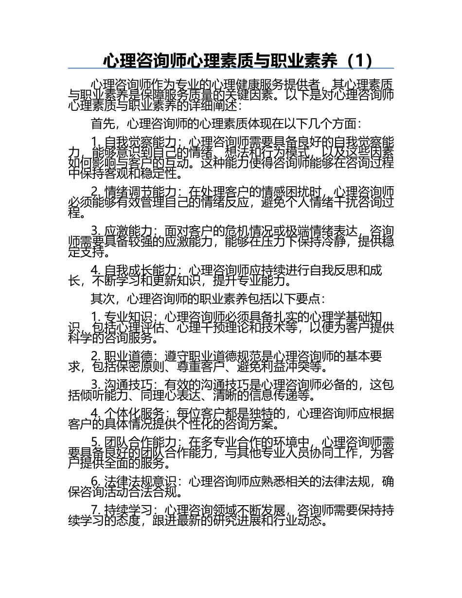 心理咨询师心理素质与职业素养（1）.docx_第1页