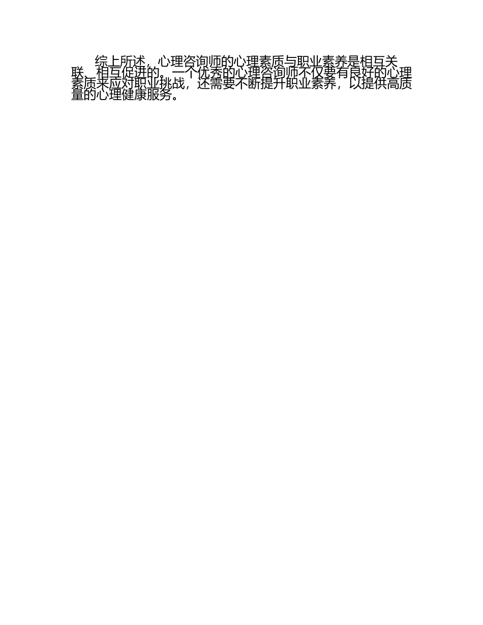 心理咨询师心理素质与职业素养（1）.docx_第2页