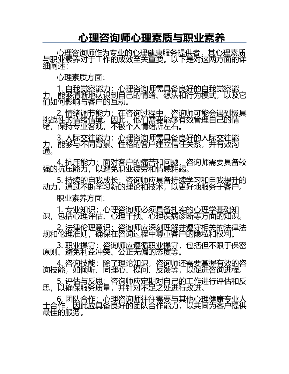 心理咨询师心理素质与职业素养.docx_第1页