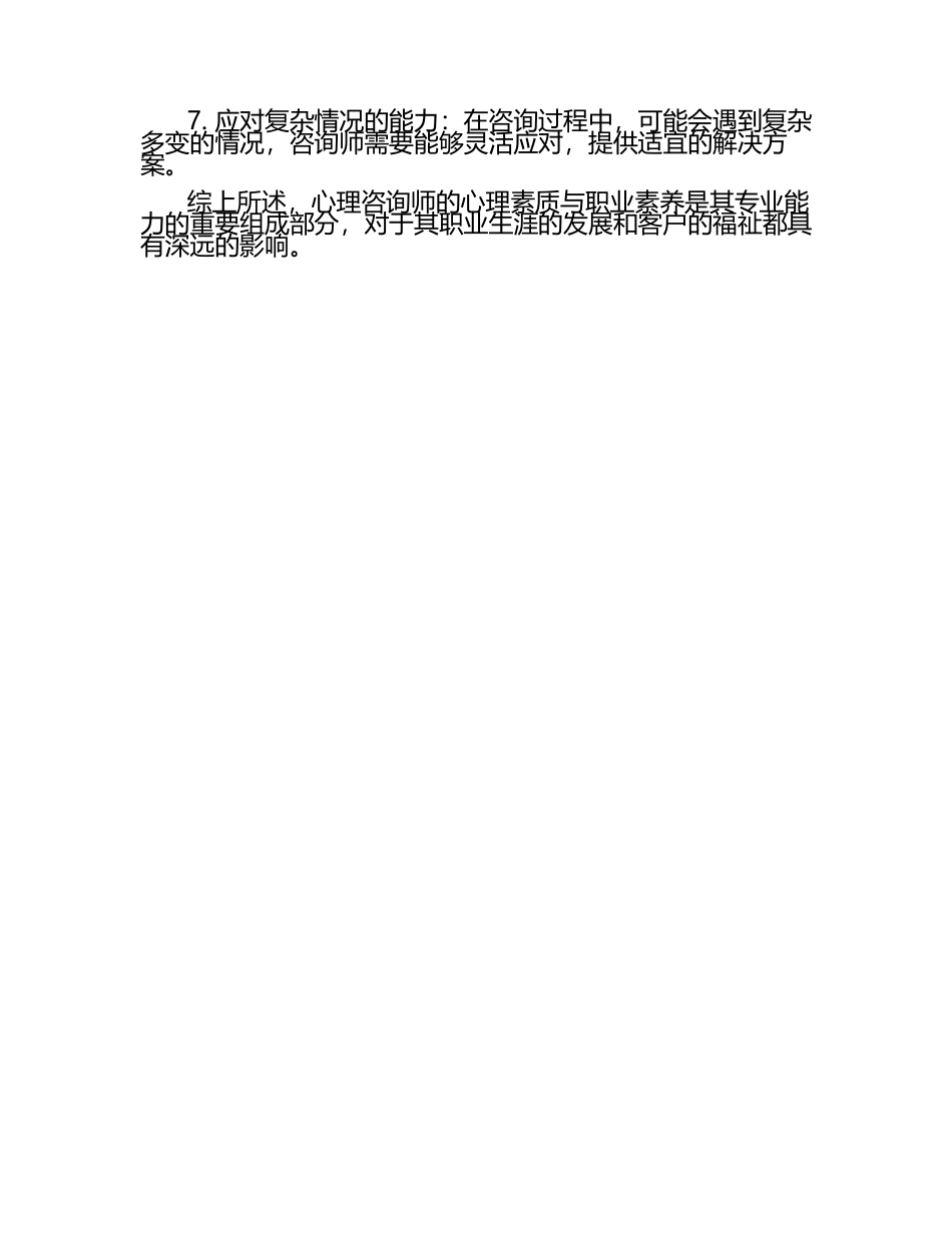 心理咨询师心理素质与职业素养.docx_第2页