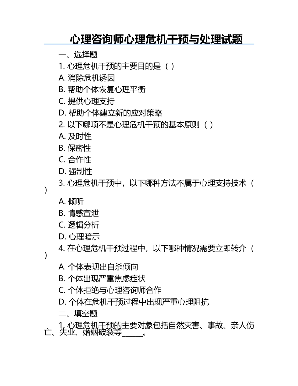 心理咨询师心理危机干预与处理试题.docx_第1页