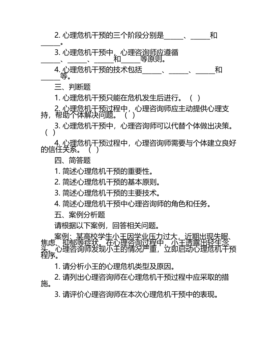 心理咨询师心理危机干预与处理试题.docx_第2页