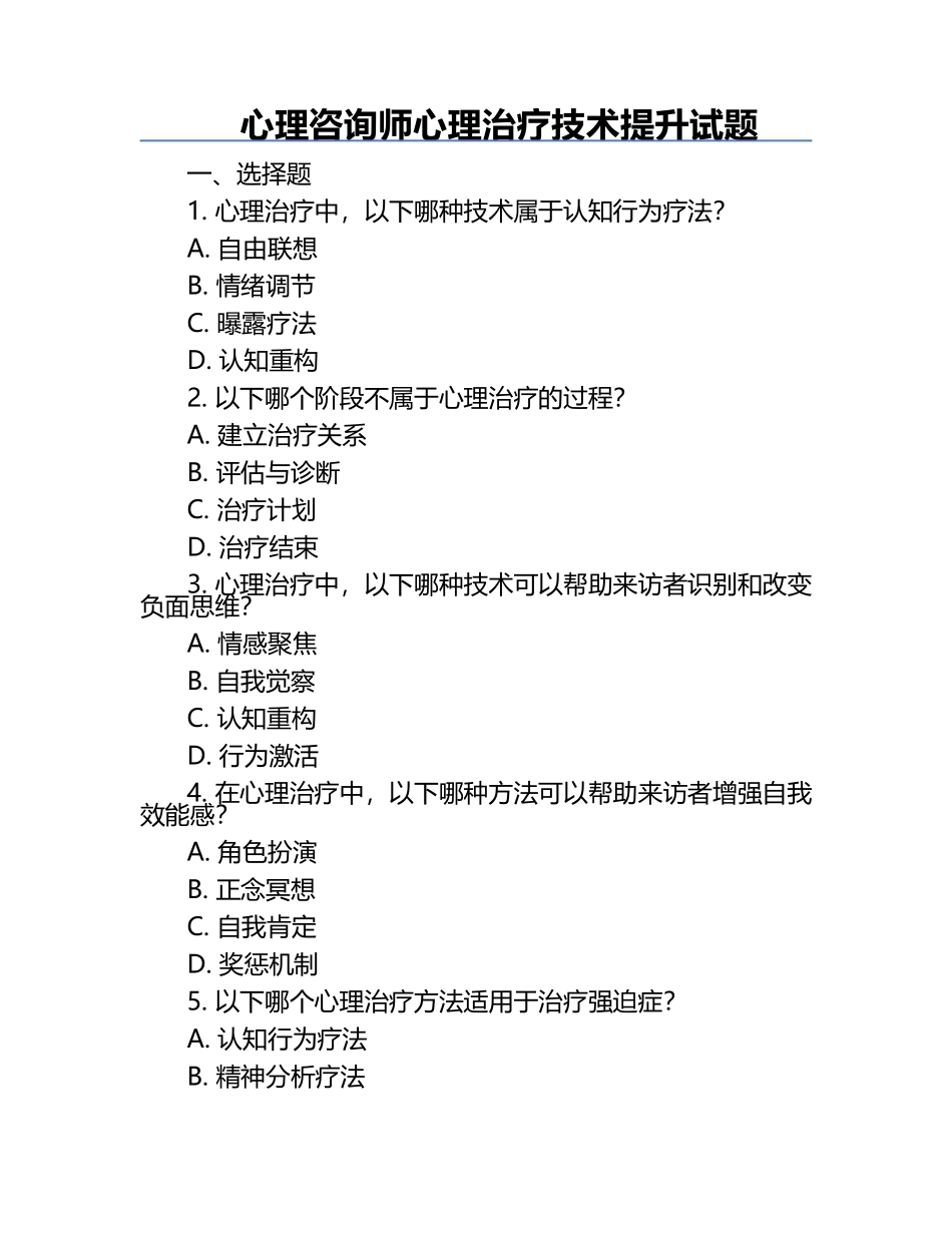 心理咨询师心理治疗技术提升试题.docx_第1页
