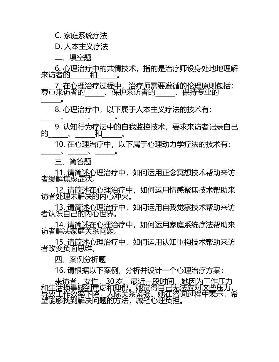 心理咨询师心理治疗技术提升试题.docx_第2页