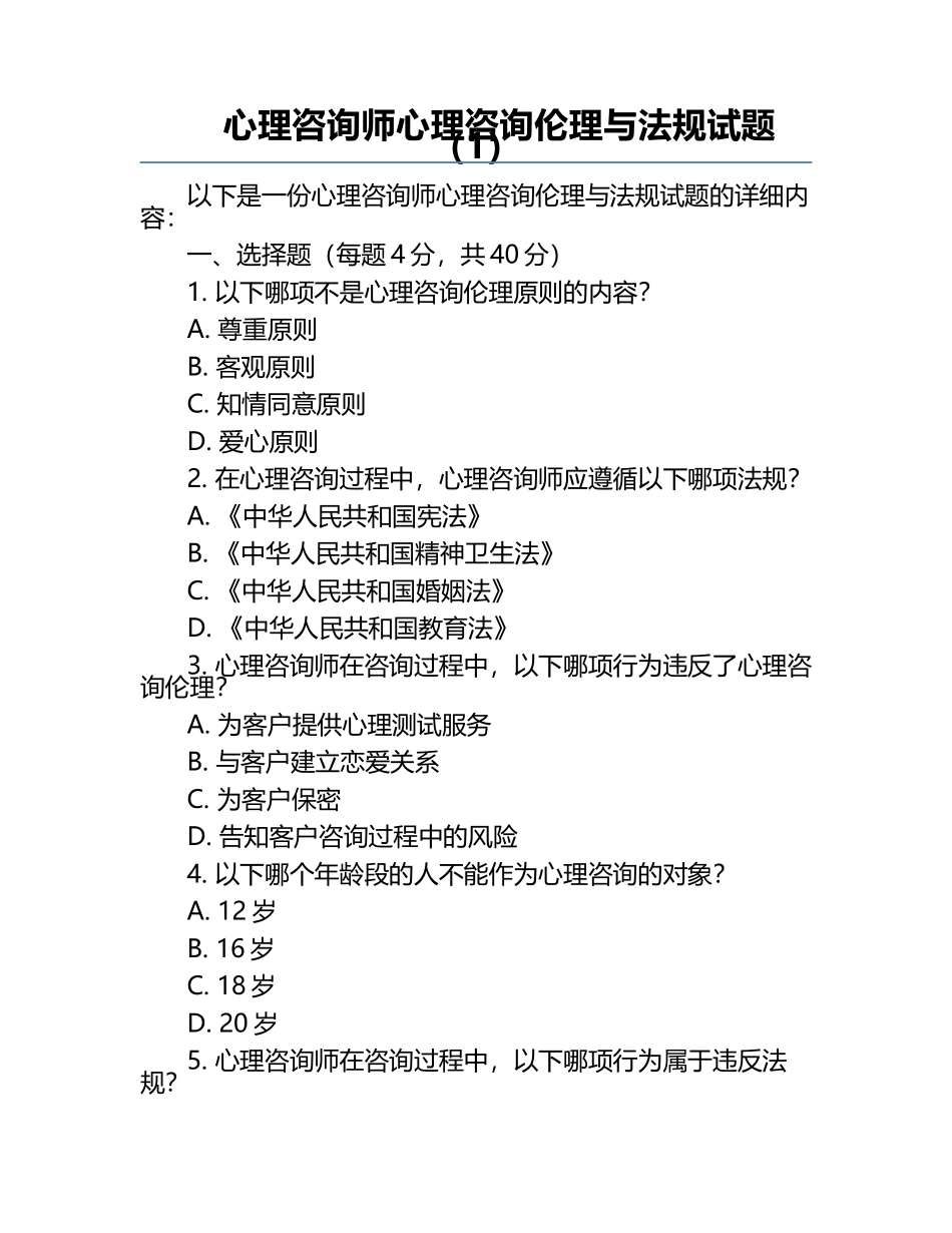 心理咨询师心理咨询伦理与法规试题（1）.docx_第1页