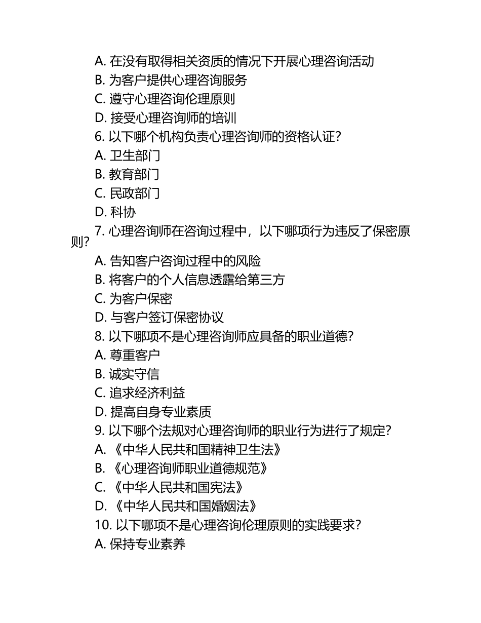 心理咨询师心理咨询伦理与法规试题（1）.docx_第2页