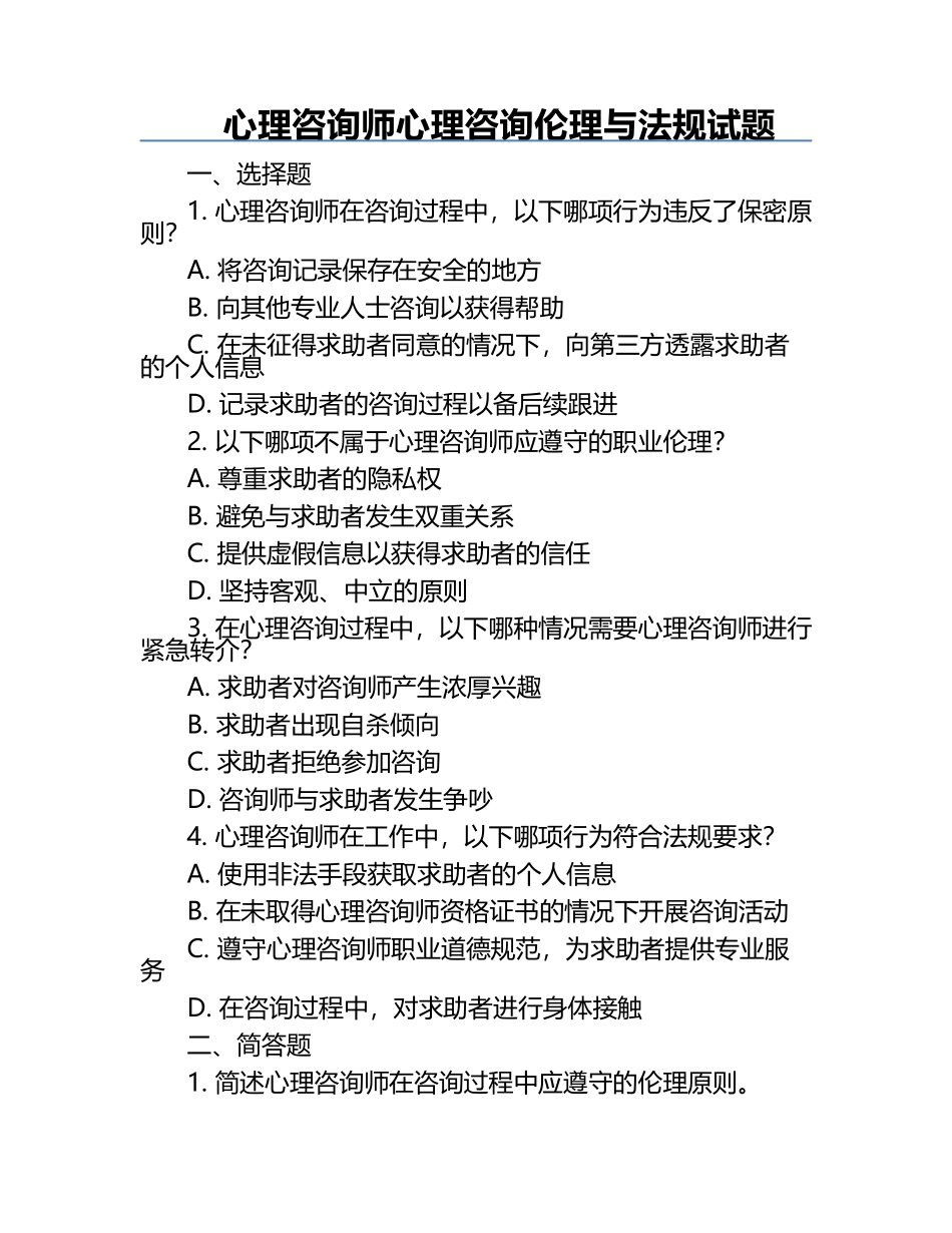 心理咨询师心理咨询伦理与法规试题.docx_第1页