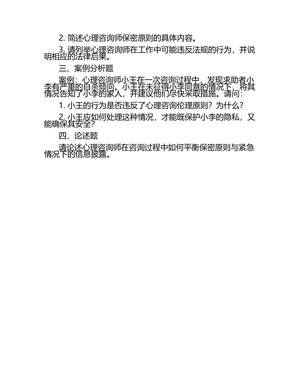 心理咨询师心理咨询伦理与法规试题.docx_第2页