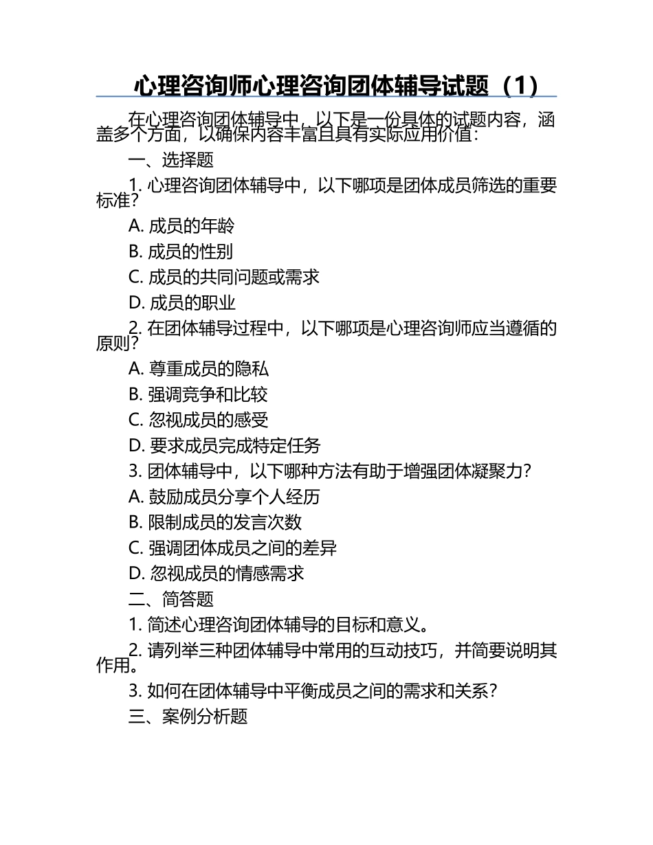 心理咨询师心理咨询团体辅导试题（1）.docx_第1页