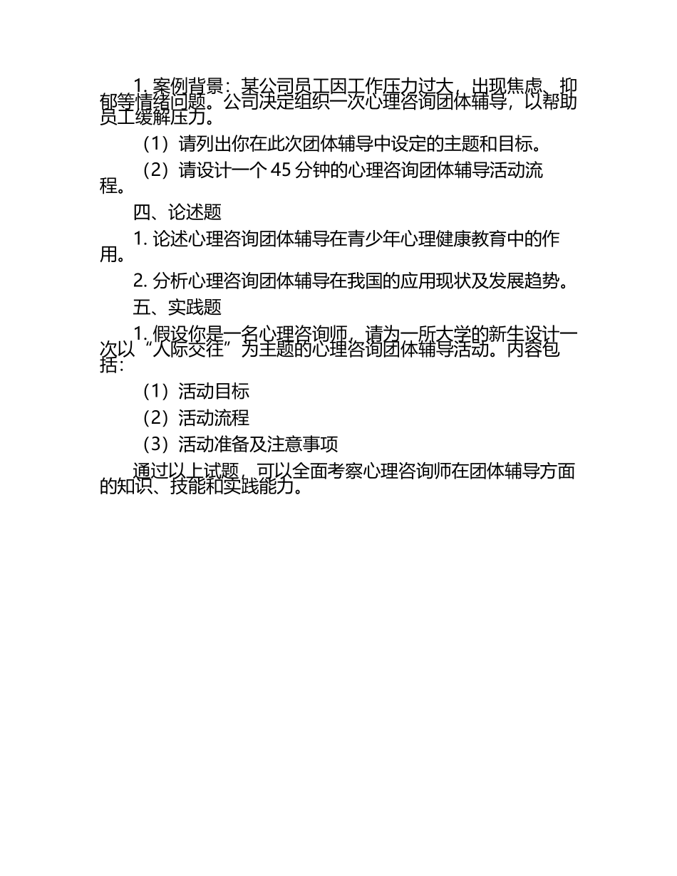 心理咨询师心理咨询团体辅导试题（1）.docx_第2页