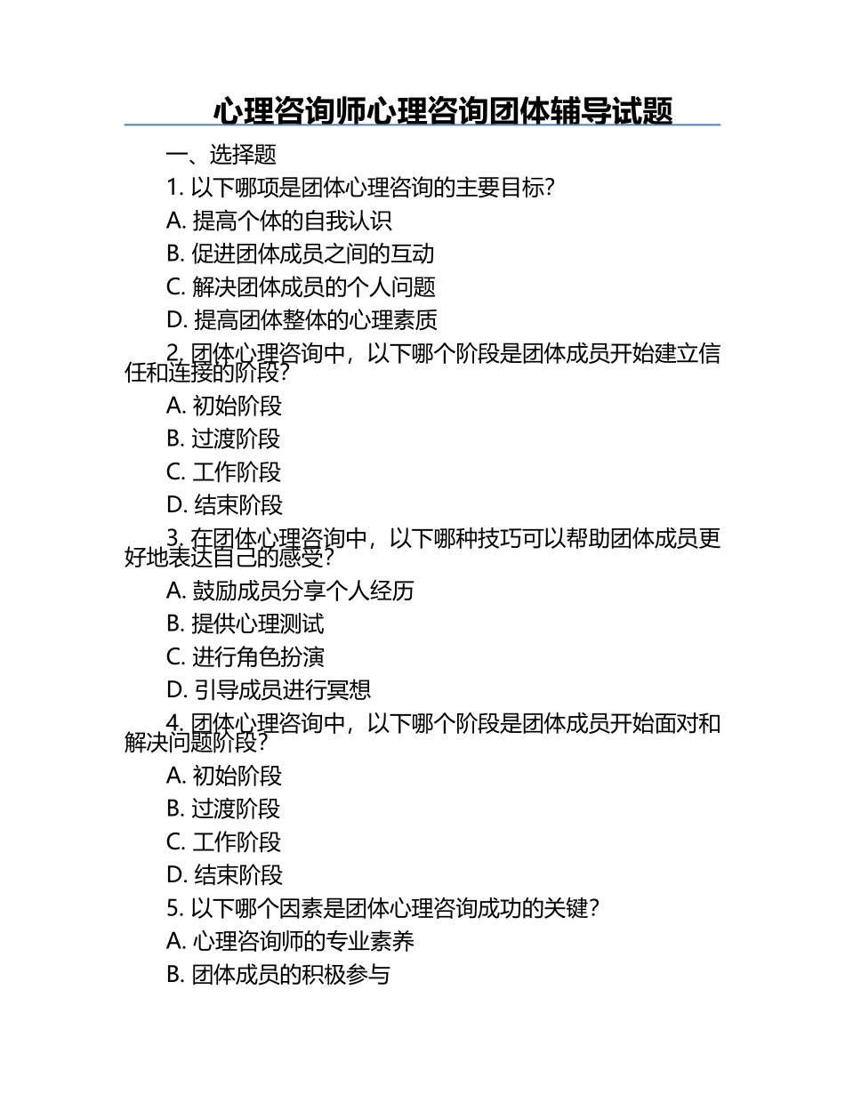 心理咨询师心理咨询团体辅导试题.docx_第1页