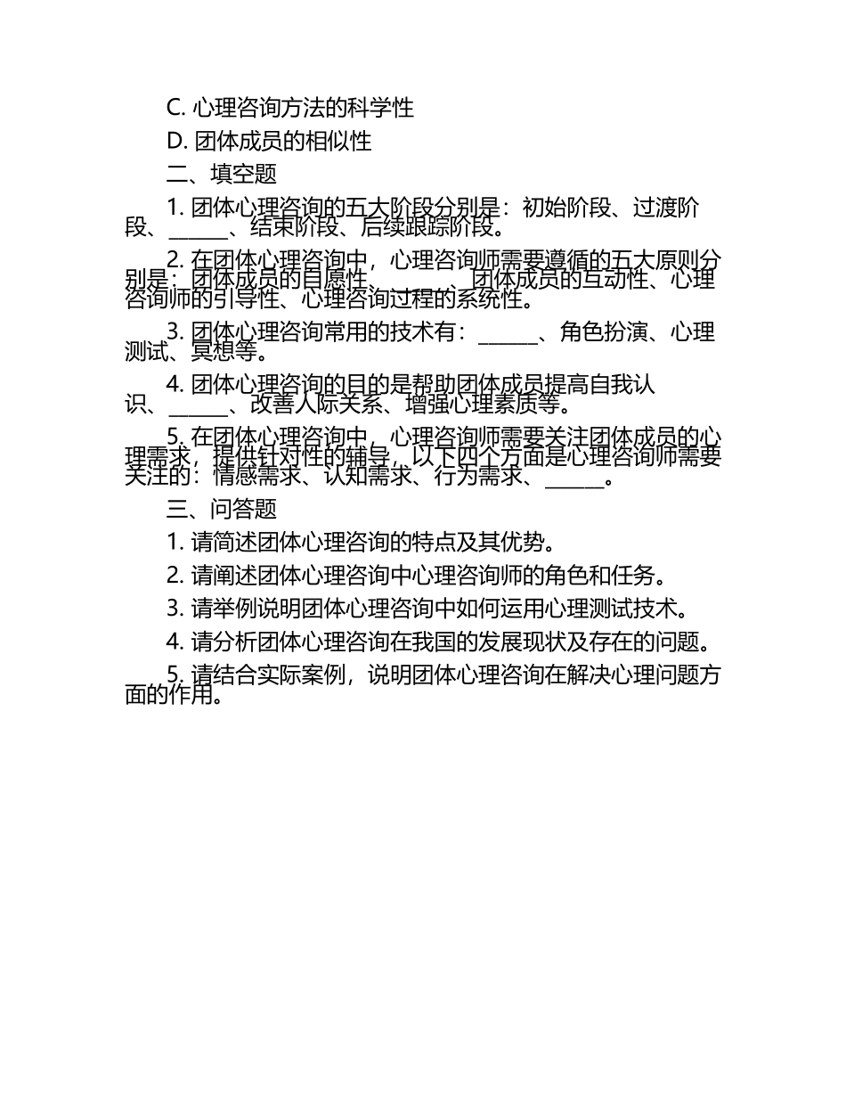 心理咨询师心理咨询团体辅导试题.docx_第2页