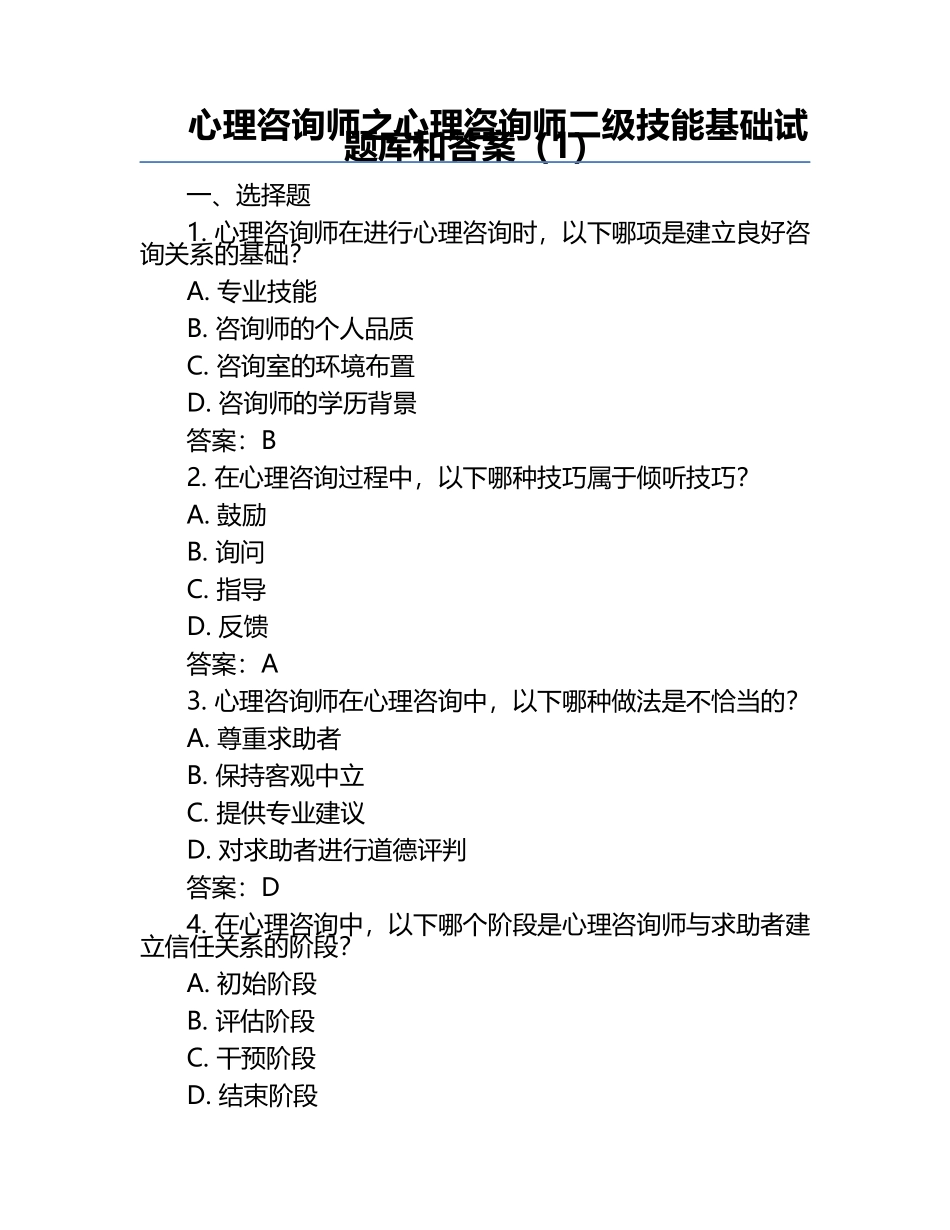 心理咨询师之心理咨询师二级技能基础试题库和答案（1）.docx_第1页