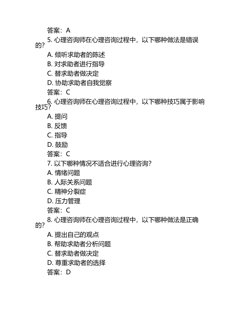 心理咨询师之心理咨询师二级技能基础试题库和答案（1）.docx_第2页