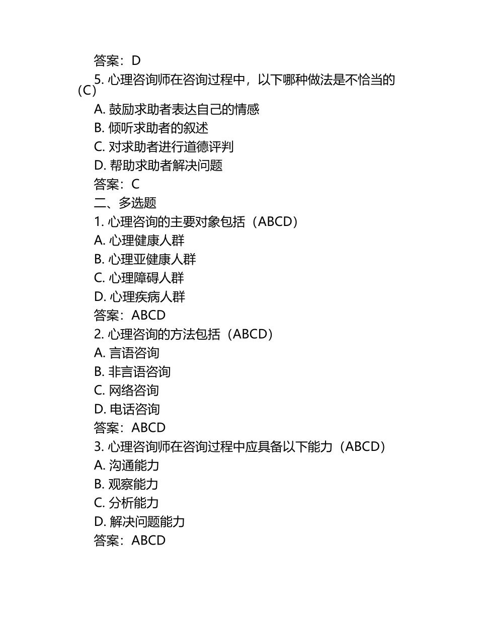 心理咨询师之心理咨询师基础知识试题及答案（1）.docx_第2页