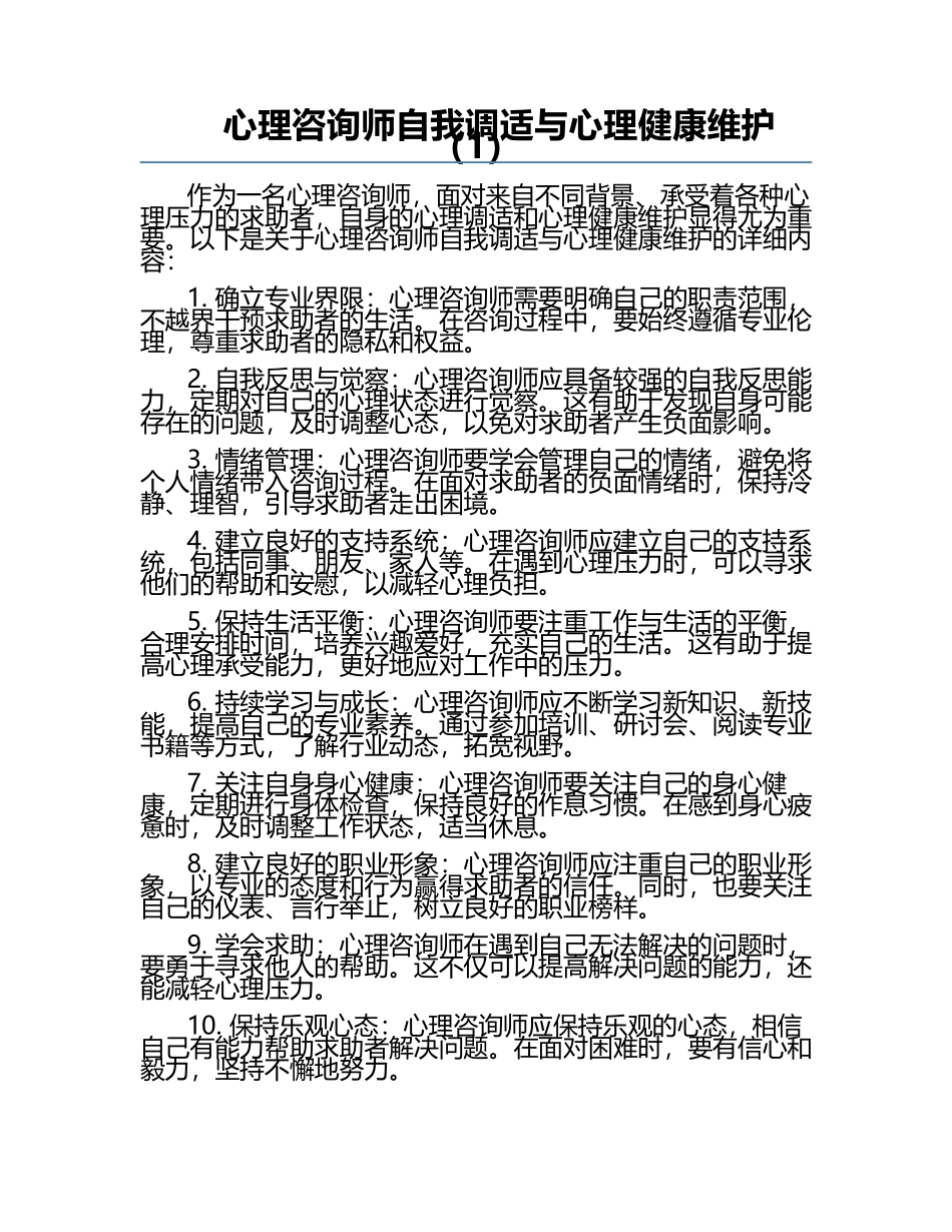 心理咨询师自我调适与心理健康维护（1）.docx_第1页