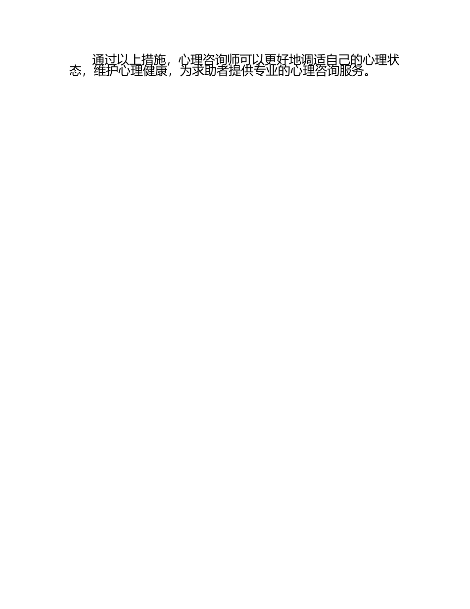 心理咨询师自我调适与心理健康维护（1）.docx_第2页