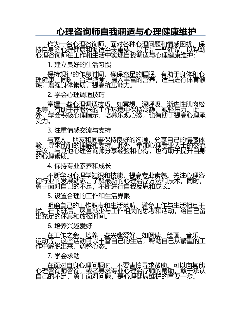 心理咨询师自我调适与心理健康维护.docx_第1页