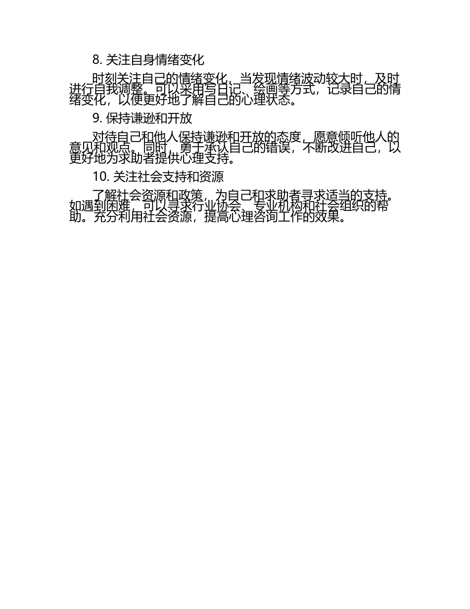 心理咨询师自我调适与心理健康维护.docx_第2页