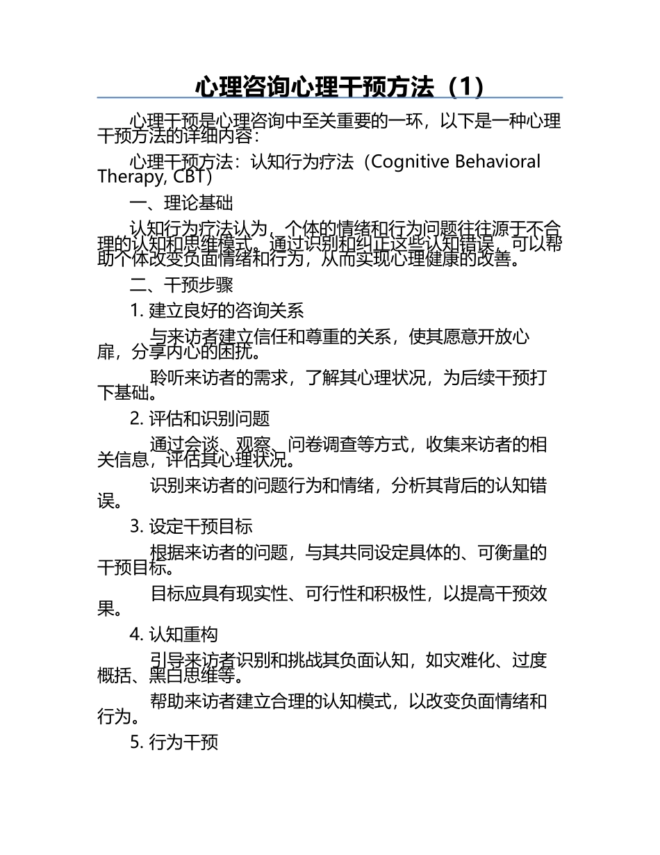 心理咨询心理干预方法（1）.docx_第1页