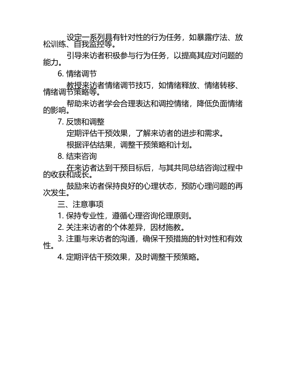 心理咨询心理干预方法（1）.docx_第2页