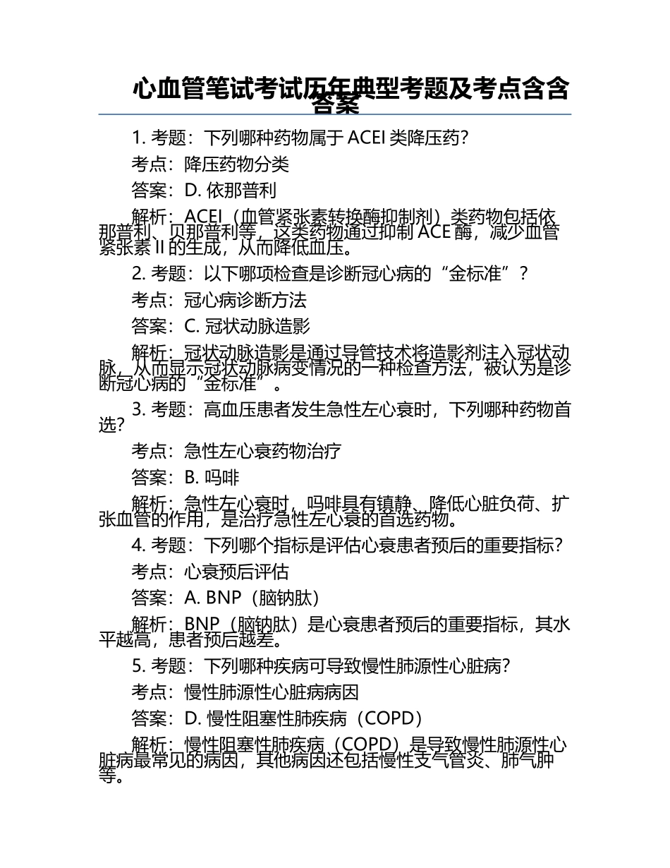 心血管笔试考试历年典型考题及考点含含答案.docx_第1页