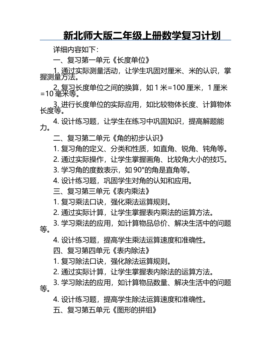 新北师大版二年级上册数学复习计划.docx_第1页