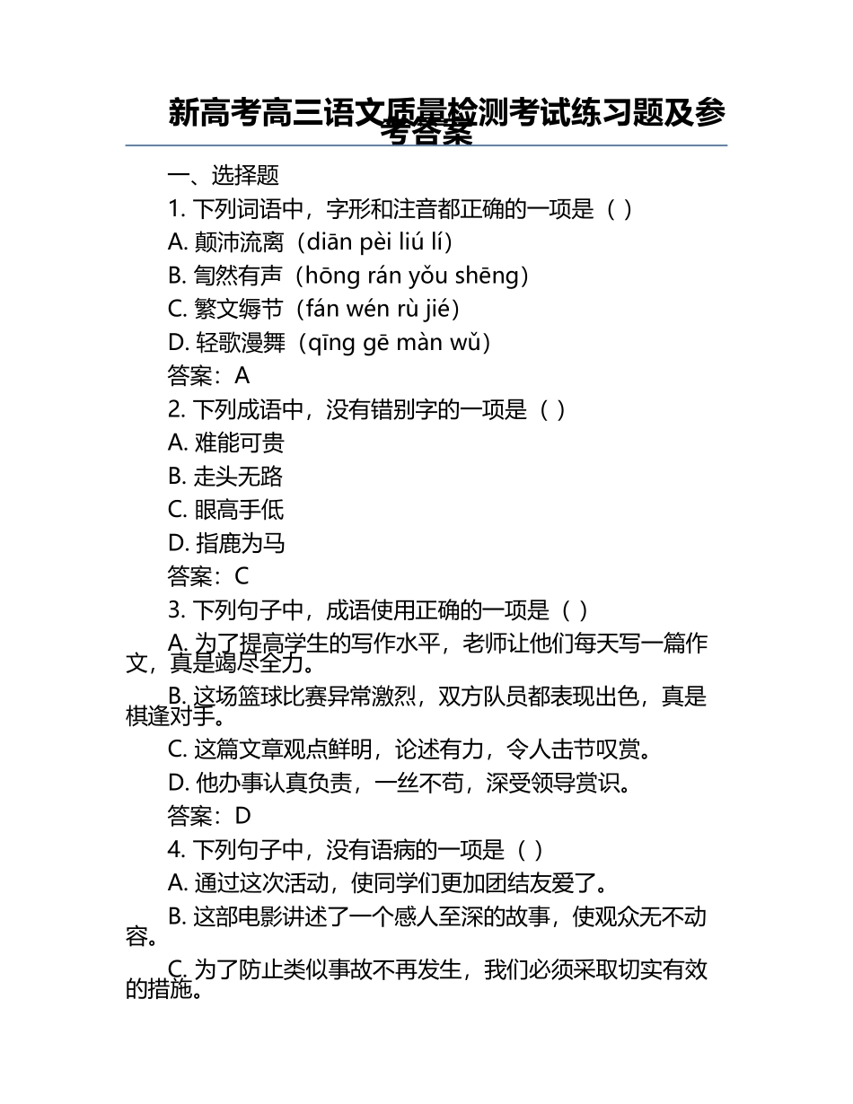 新高考高三语文质量检测考试练习题及参考答案.docx_第1页
