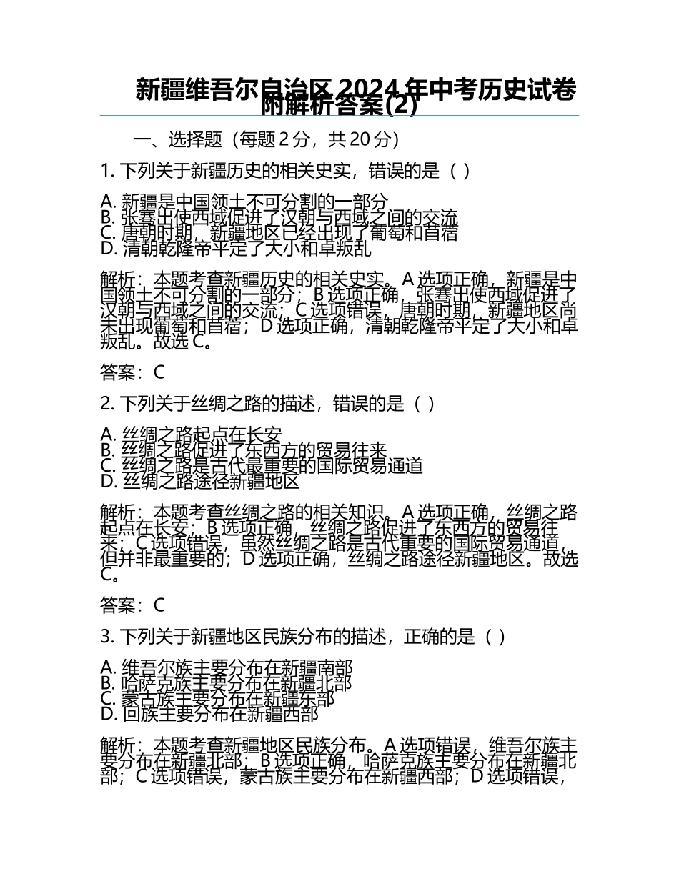 新疆维吾尔自治区2024年中考历史试卷附解析答案(2).docx_第1页
