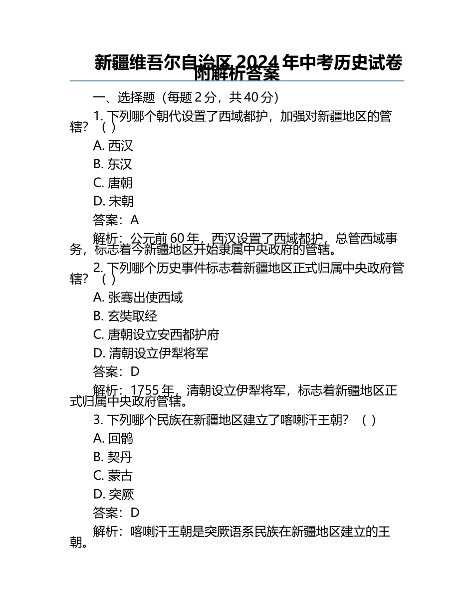 新疆维吾尔自治区2024年中考历史试卷附解析答案.docx_第1页