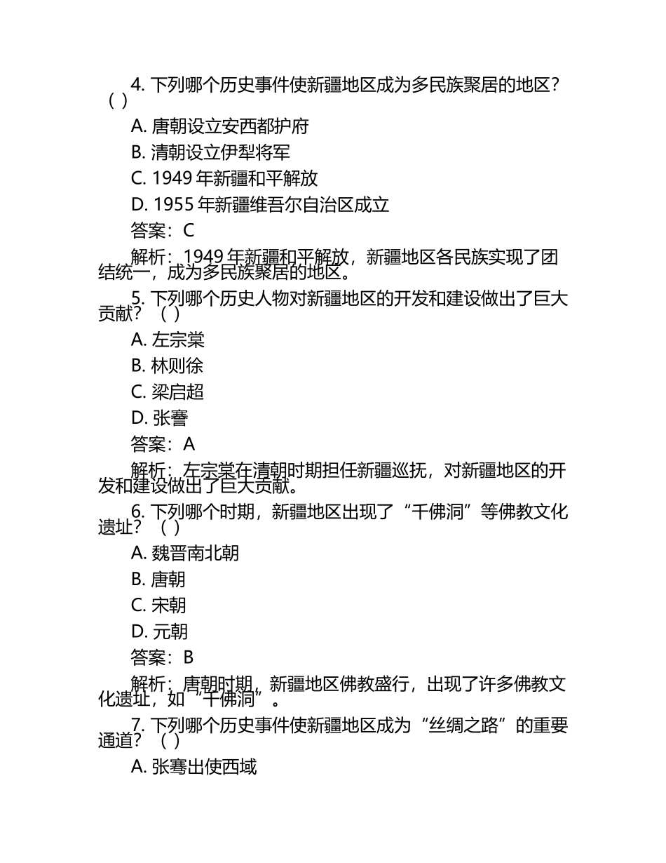 新疆维吾尔自治区2024年中考历史试卷附解析答案.docx_第2页