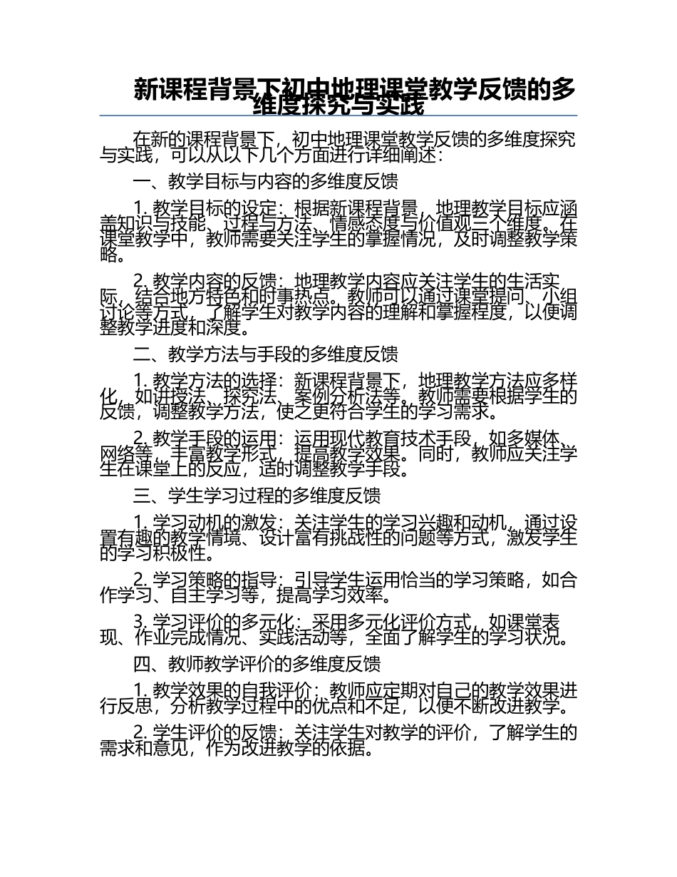 新课程背景下初中地理课堂教学反馈的多维度探究与实践.docx_第1页