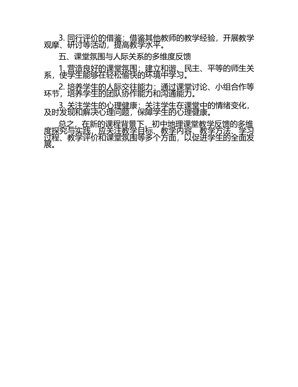 新课程背景下初中地理课堂教学反馈的多维度探究与实践.docx_第2页