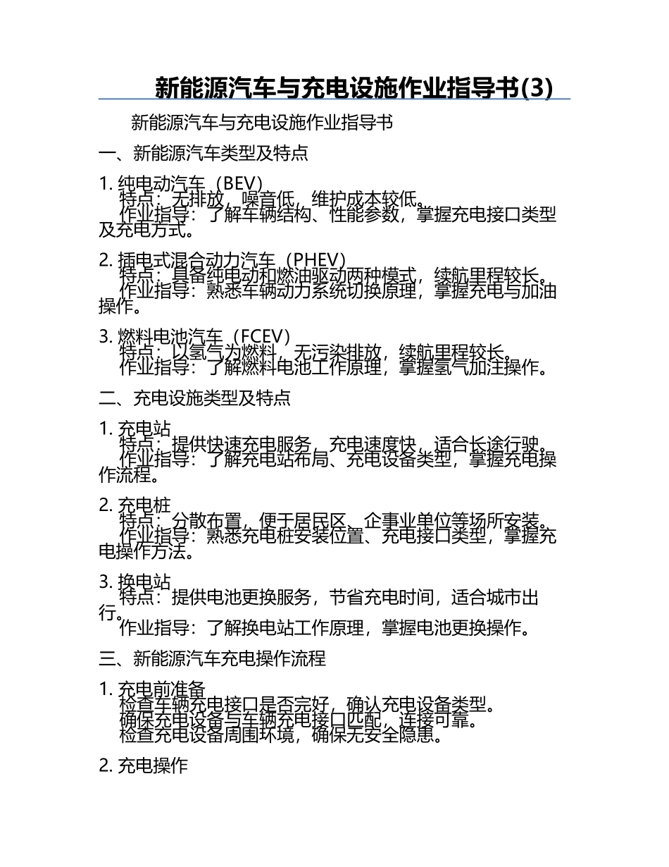 新能源汽车与充电设施作业指导书(3).docx_第1页