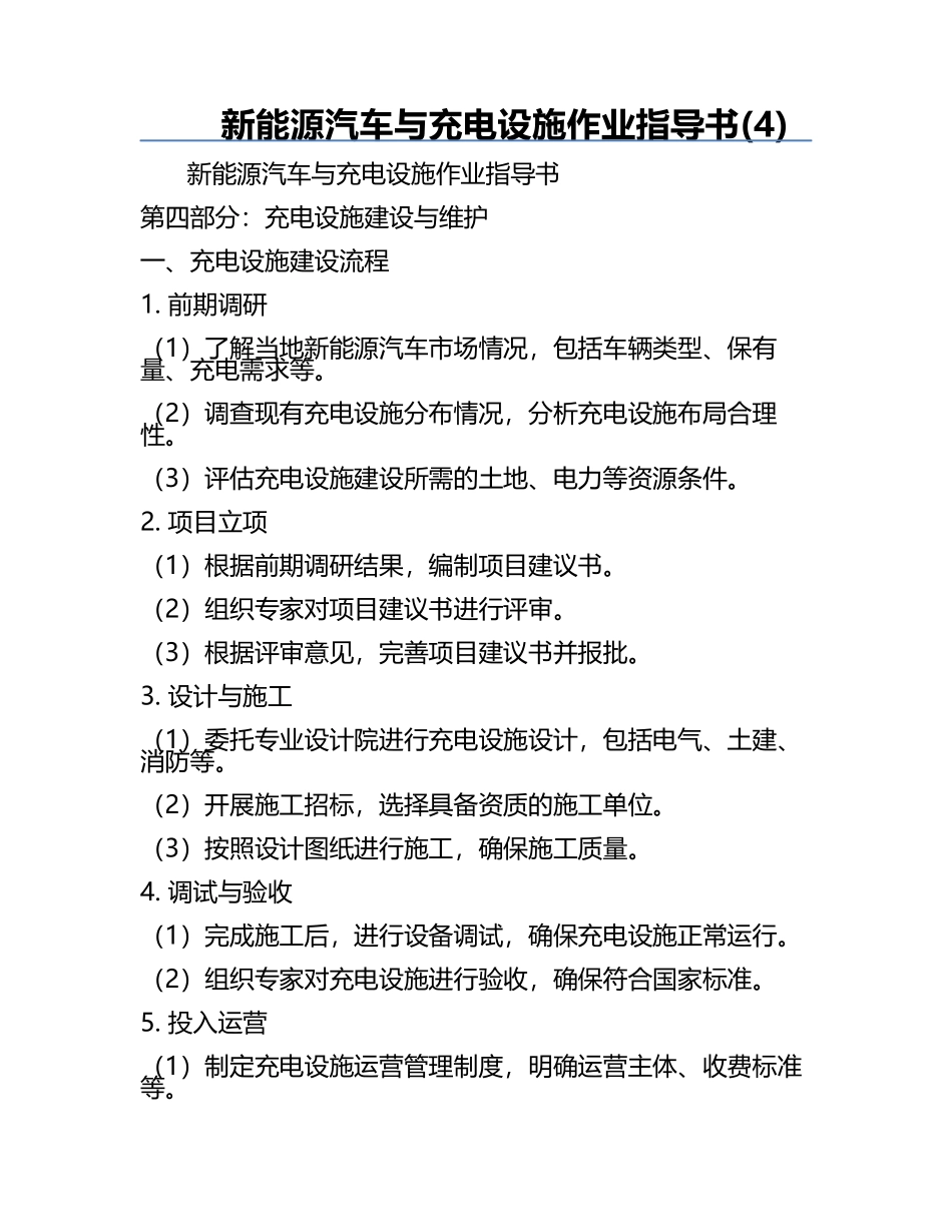 新能源汽车与充电设施作业指导书(4).docx_第1页