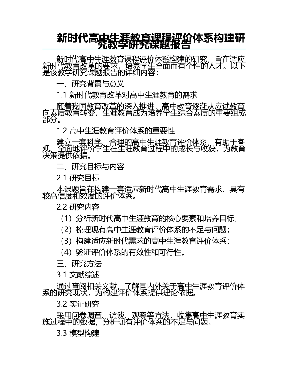 新时代高中生涯教育课程评价体系构建研究教学研究课题报告.docx_第1页