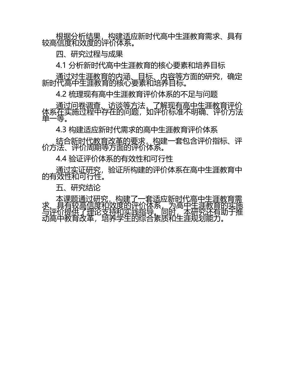新时代高中生涯教育课程评价体系构建研究教学研究课题报告.docx_第2页