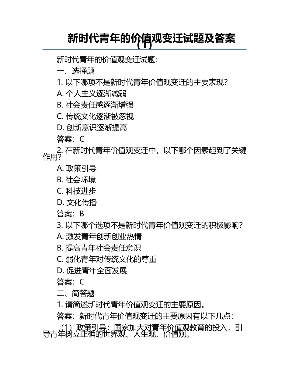 新时代青年的价值观变迁试题及答案（1）.docx_第1页