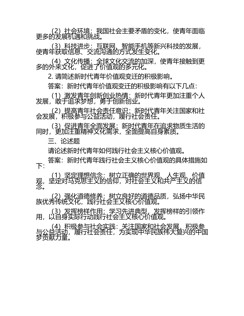 新时代青年的价值观变迁试题及答案（1）.docx_第2页