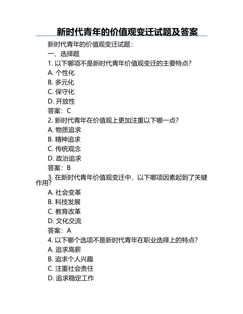 新时代青年的价值观变迁试题及答案.docx_第1页