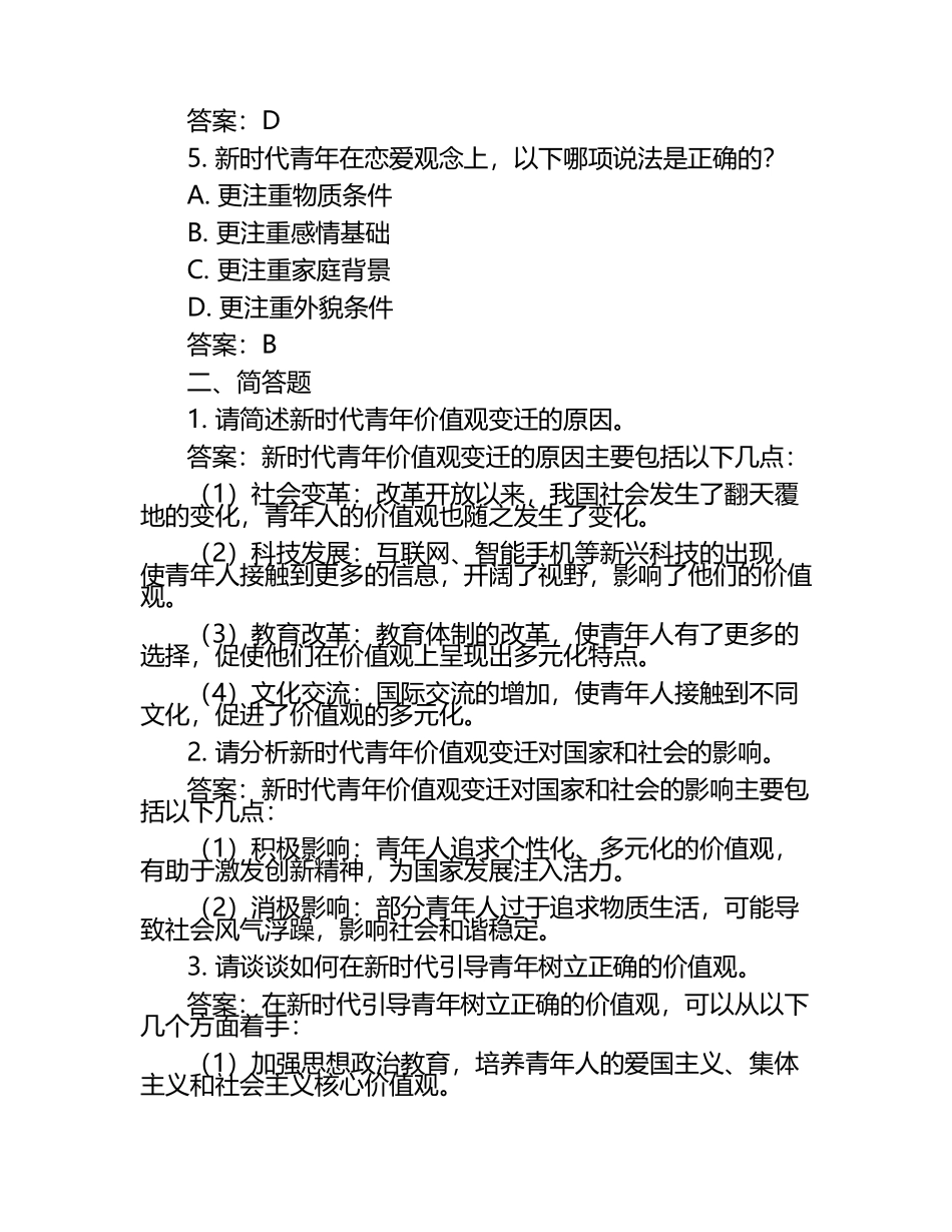 新时代青年的价值观变迁试题及答案.docx_第2页