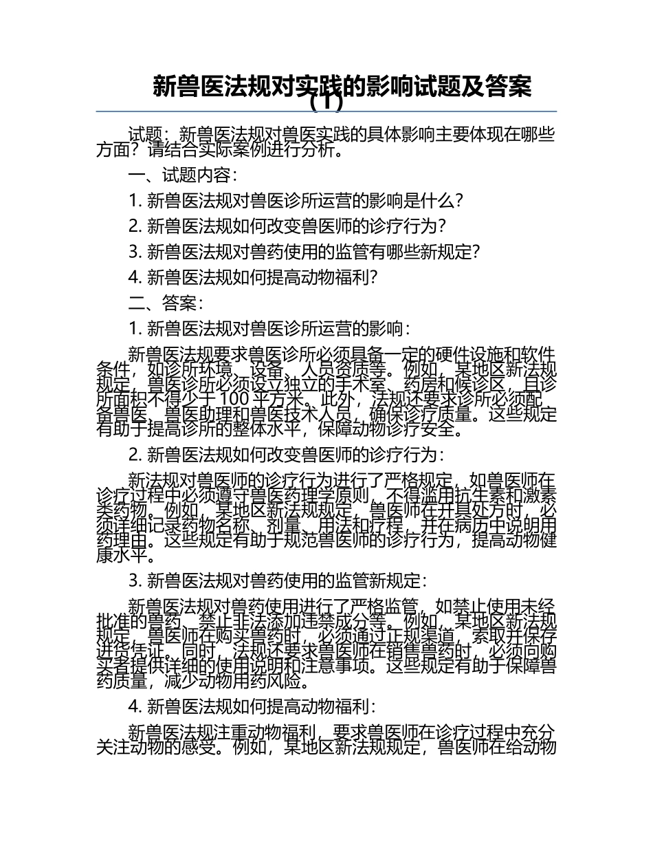 新兽医法规对实践的影响试题及答案（1）.docx_第1页