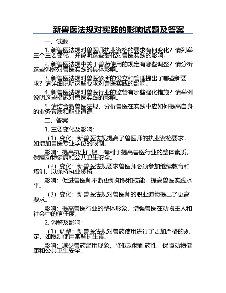 新兽医法规对实践的影响试题及答案.docx_第1页