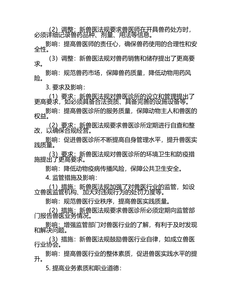 新兽医法规对实践的影响试题及答案.docx_第2页