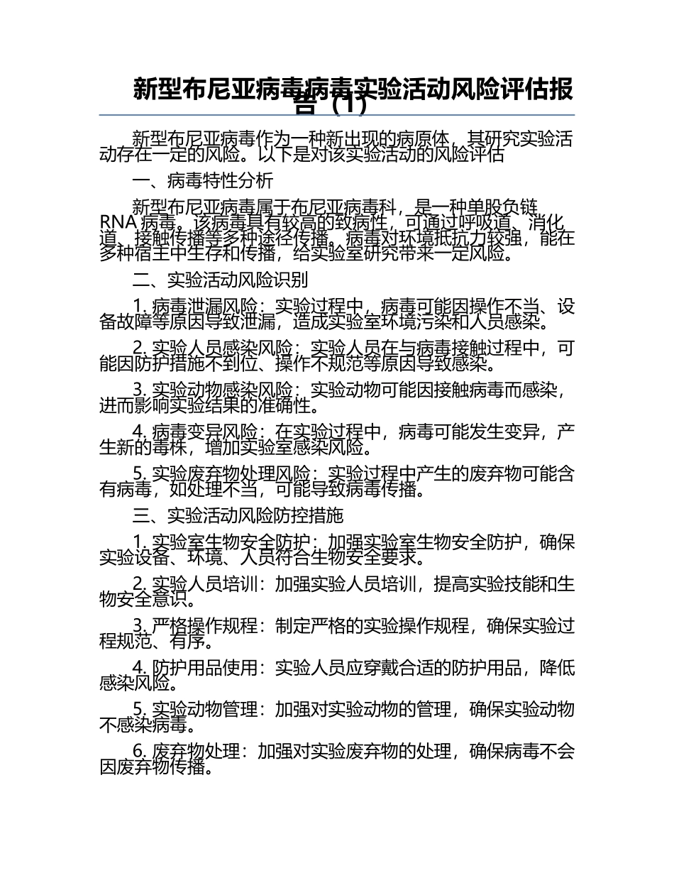 新型布尼亚病毒病毒实验活动风险评估报告（1）.docx_第1页