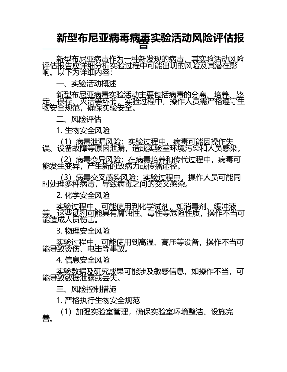 新型布尼亚病毒病毒实验活动风险评估报告.docx_第1页