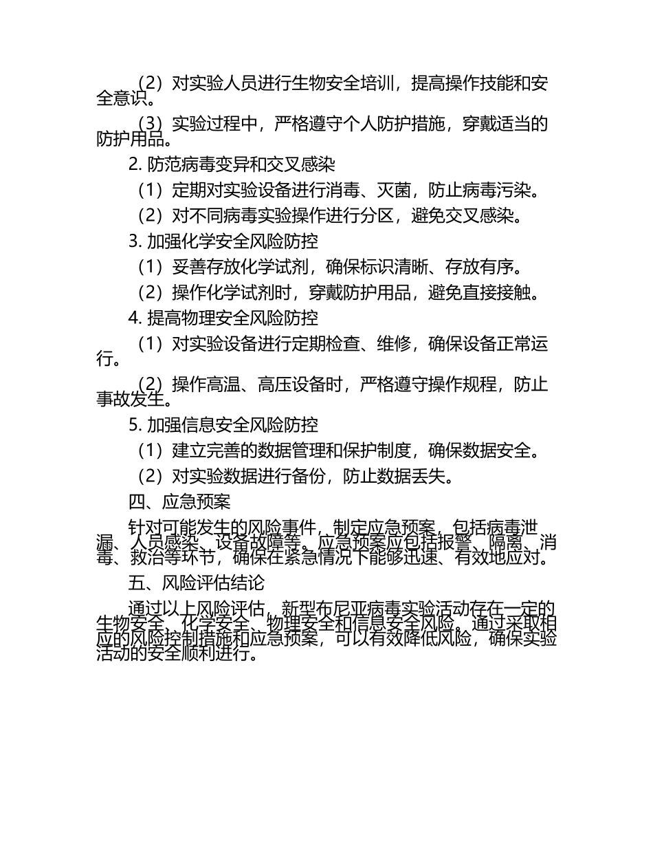 新型布尼亚病毒病毒实验活动风险评估报告.docx_第2页
